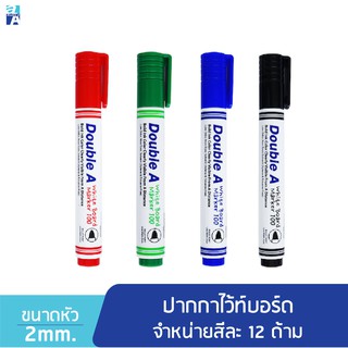 Double A Whiteboard Marker : ปากกาไว้ท์บอร์ด มี 4 สี จำหน่ายแบบกล่อง