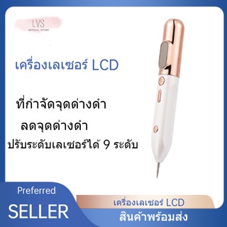 เครื่องเลเซอร์ ลบรอยดำ เลเซอร์ลบรอยดำ เลเซอร์ปากกาพลาสม่า ลดฝ้ากระจุดด่างดํา ที่กำจัดจุดด่างดำ 9ระดับ LCD