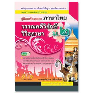 คู่มือเตรียมสอบ ภาษาไทย ม.2 (วิวิธภาษา + วรรณคดีวิจักษ์) หลักสูตรแกนกลาง 2551