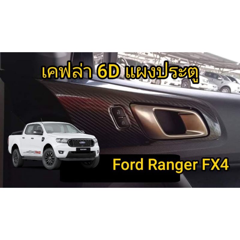 Ford Ranger FX4 ฟอร์ด FX4 คาร์บอน 6D ครอบเกียร์ AT