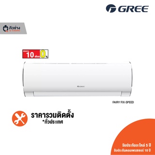 [ฟรีติดตั้งทั่วประเทศ] GREE แอร์ติดผนัง Fairy Fix-Speed  ขนาด 9,000 - 24,000 BTU