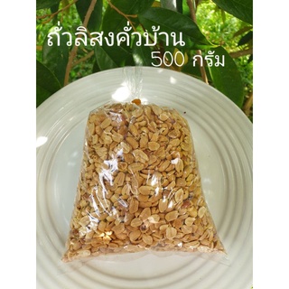 ถั่วลิสงคั่วกลิ่นหอมขนาด500กรัม