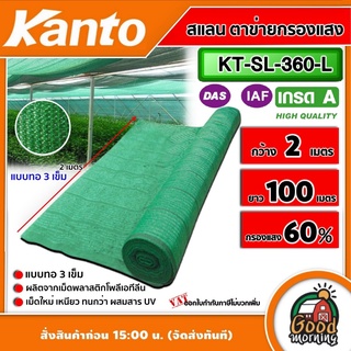 KANTO 🇹🇭 สแลน รุ่น KT-SL-360-L สีเขียว 3เข็ม กลาง 60% กว้าง 2เมตร ยาว 100เมตร ตาข่ายกรองแสงเอนกประสงค์ แสลนบังแดด