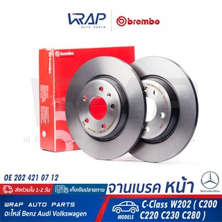 ⭐ BENZ ⭐ (1ชิ้น) จานเบรค หน้า BREMBO | เบนซ์ รุ่น C-Class W202 (C200 C220 C230 C280) | เบอร์ 09.4869.41 | OE 2024210712