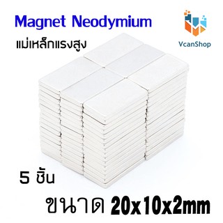 แม่เหล็ก Magnet Neodymium แม่เหล็กแรงสูง แม่เหล็กสี่เหลี่ยมแบนขนาด 20x10x2 mm แรงดูดสูง ชุบนิเกิล อุปกรณ์สำหรับงาน DIY