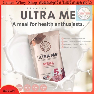 ส่งฟรี Renatra Ultra  me เรนาต้า อัลตร้ามีผลิตภัณฑ์ทดแทนมื้ออาหาร ครบ 5 หมู่ จบในซองเดียว