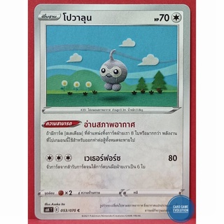 [ของแท้] โปวาลุน C 053/070 การ์ดโปเกมอนภาษาไทย [Pokémon Trading Card Game]