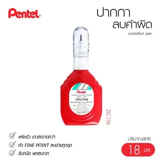 ปากกาลบคำผิด Pentel น้ำยาลบคำผิด เพนเทล ลิควิดเปเป้อร์ Correction Pen [S24]