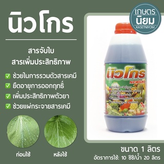 นิวโกร (สารจับใบ สารเพิ่มประสิทธิภาพ) 1 ลิตร