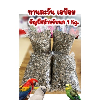 ทานตะวันAป้อม เอป้อม สำหรับนก หนู สัตว์ฟันแทะ ตักแบ่ง 500g. และ 1 kg. ทานตะวันเม็ดใหญ่ เมล็ดทานตะวัน เม็ดทานตะวัน นกแก้ว