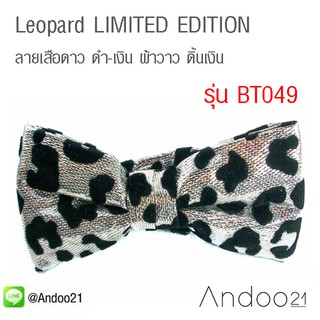 Leopard - หูกระต่าย ลายเสือดาว ดำ-เงิน ผ้าวาว ดิ้นเงิน LIMITED EDITION (BT049)