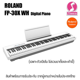 เปียโนไฟฟ้า FP-30x WH สีขาว Digital Piano *เฉพาะตัวเปียโน* Roland FP30x รับประกันจากศูนย์ตัวแทนประเทศไทย