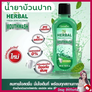 น้ำยาบ้วนปาก กิฟฟารีน เฮอร์เบิล เฟรช ซีโร่ แอลกอฮอล์ เมาท์วอช(Giffarine  Herbal Fresh Zero Alcohol Mouthwash)