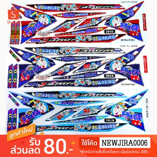 สติ๊กเกอร์ WAVE 110I 2012-2018 ลาย โดเรมอน เวฟ110i