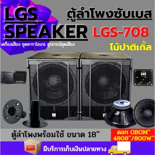 ตู้ลำโพงซับเบส ขนาด 18นิ้ว ราคาต่อใบละ LGS-708 พร้ออมใช้!!