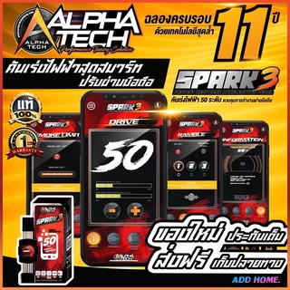 คันเร่งไฟฟ้า 50 ระดับ ALPHATECH SPARK3  ไร้ปุ่มกด,ปิดควันดำ,เดินหอบ,มีกันขโมย,ใช้งานผ่านมือถือ