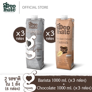 Goodmate นมโอ๊ต สูตรบาริสต้า ขนาด 1000 มล. (3 กล่อง) + สูตรช็อกโกแลตดีลักซ์ ขนาด 1000 มล. (3 กล่อง) - (1 ลัง: 6 กล่อง)