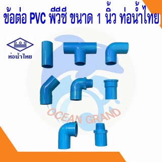 ข้อต่อ pvc พีวีซี ขนาด 1 นิ้ว ท่อน้ำไทย (ข้องอ ต่อตรง สามทาง เกลียวใน งอเกลียวนอก)