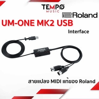 สายแปลง MIDI UM-ONE MK2 USB Interface แท้ของ Roland