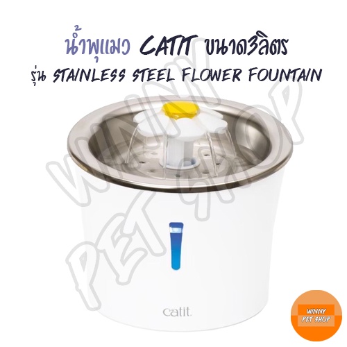 Catit Stainless Steel Flower Fountain 3L น้ำพุแมว สแตนเลส ขนาด 3ลิตร