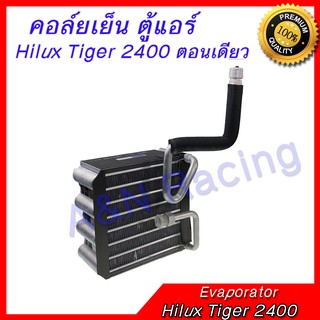 คอล์ยเย็น ตู้แอร์คอยล์เย็น Toyota Hilux Tiger 2400 ตอนเดียว โตโยต้า ไฮลัก ไทเกอร์