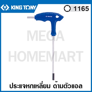 Kingtony # 1165 ประแจหกเหลี่ยม ด้ามตัวแอล (ตัวเดี่ยว) (มีขนาด 2-10 มม. ให้เลือก) รุ่น 1165MR ( L-type Wrench ) ประแจแอล