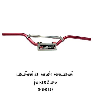 Moritech แฮนด์บาร์ # 3 ทรงต่ำ + คานแฮนด์ รุ่น KSR สีแดง