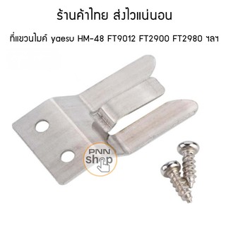 (1ชุด) ที่แขวนไมค์ สำหรับวิทยุสื่อสาร อุปกรณ์วิทยุสื่อสาร HM…