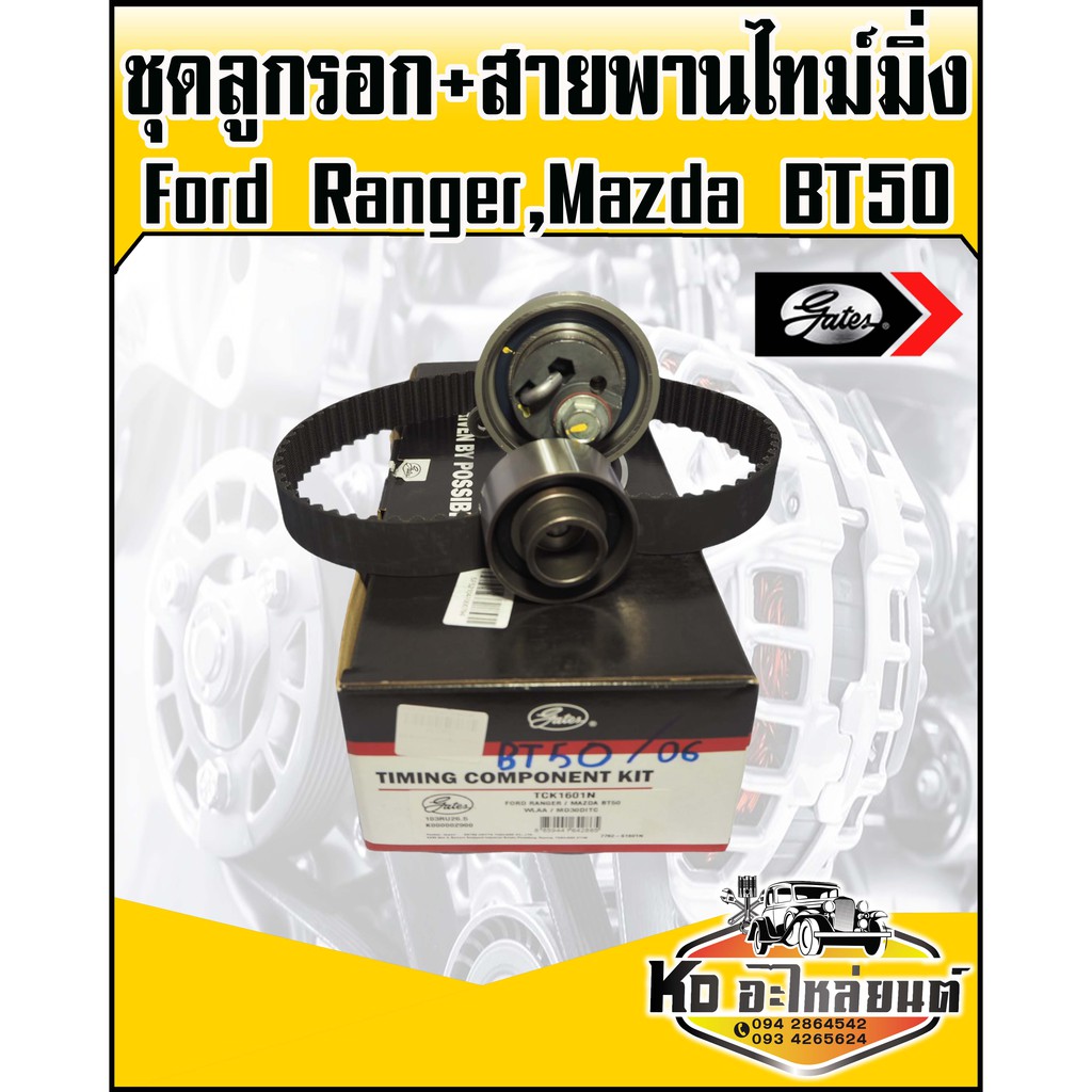 ชุดสายพานไทม์มิ่ง พร้อมลูกรอก Ford Ranger,T6,Mazda BT50,BT50 PRO เบอร์สายพาน  103RU24 (GATES)