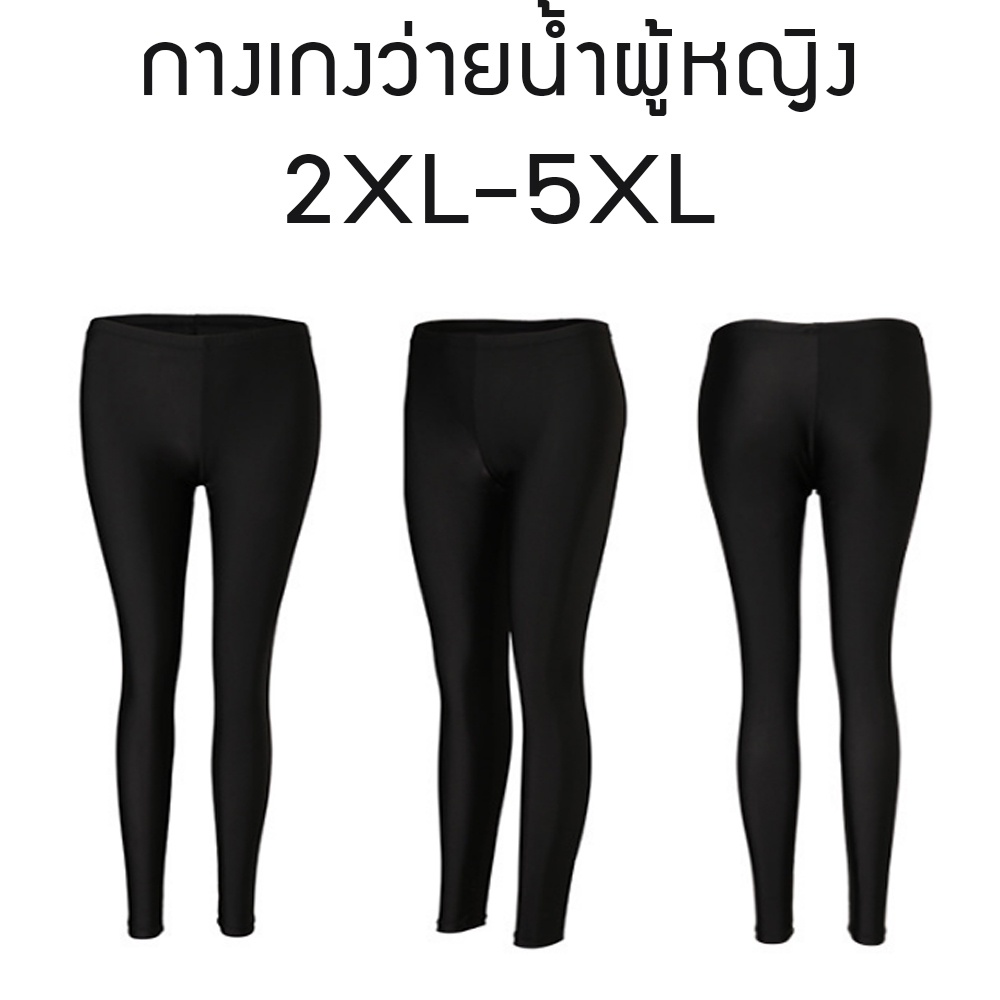 กางเกงว่ายน้ำขายาวผู้หญิงไซส์ใหญ่ 2XL-5XL สีดำ
