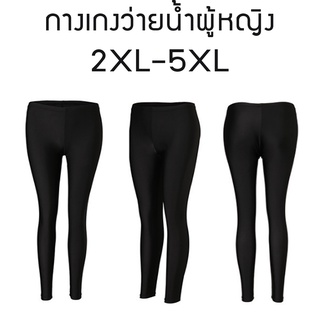 กางเกงว่ายน้ำขายาวผู้หญิงไซส์ใหญ่ 2XL-5XL สีดำ