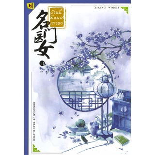 นายอินทร์ หนังสือ บ้านนี้มีหมอเทวดา เล่ม 11