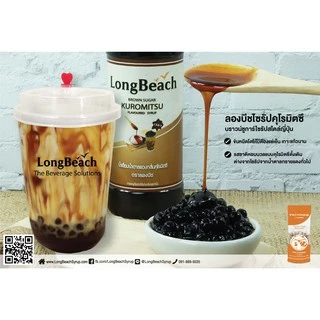 ลองบีชไซรัป คุโรมิตซึ-บราวน์ชูก้าไซรัป (740 ml.) LongBeach Syrup Kuromitsu-Brown Sugar Syrup