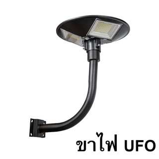 ขาตั้งไฟ UFO เสาไฟยึด  ทรงโค้งง้อ เหล็กอย่างดี โคมไฟโซล่าเซล  โคมไฟถนน สปอตไลท์  สปอร์ตไลท์ SOLAR LIGHT