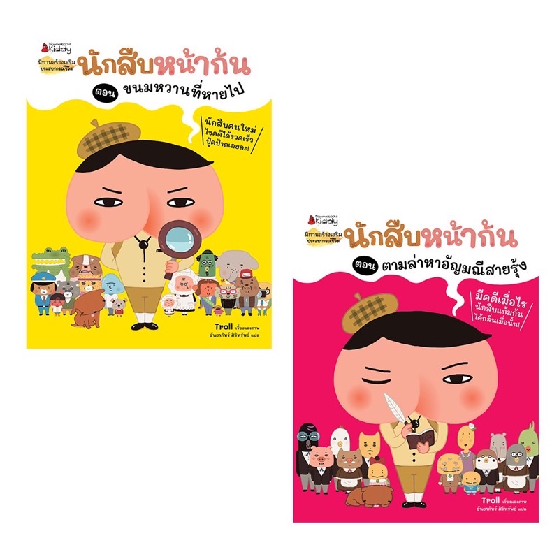 หนังสือเด็ก หนังสือนิทาน ชุด นักสืบหน้าก้น เล่ม 3-4 (พร้อมส่ง)