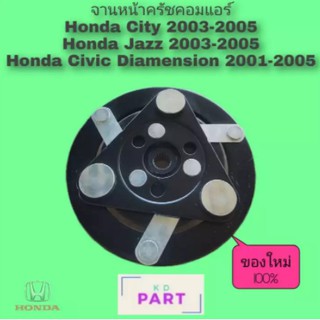 จานหน้าครัช สำหรับคอมเพรสเซอร์แอร์ ฮอนด้า Honda ซิตี้ City 2003-205 แจ๊ส Jazz 2003-2005 Civic ไดเมนชั่น 2001-2005