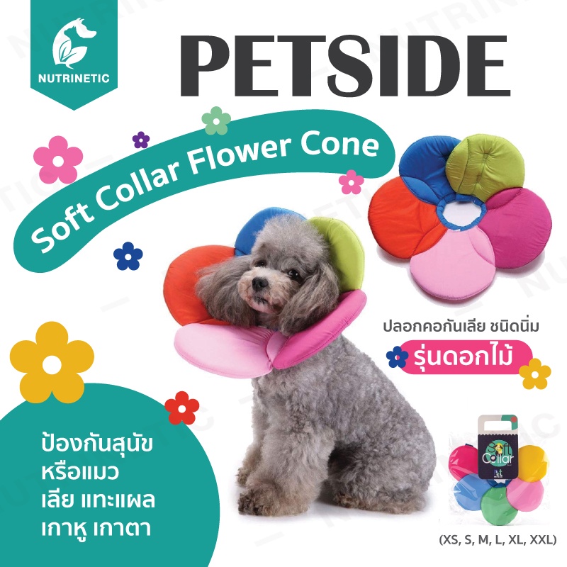 Petside Soft Collar คลอล่าสุนัขและแมว ปลอกคอกันเลีย ชนิดนิ่มสำหรับสัตว์เลี้ยง รุ่นดอกไม้