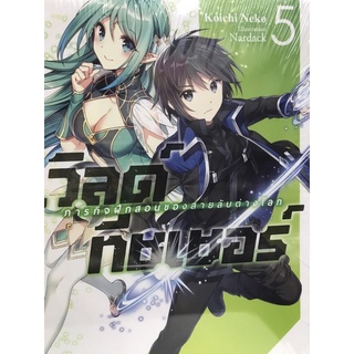 เวิลด์ทีชเชอร์ ภารกิจฝึกสอนของสายลับต่างโลก(lightnovel)1-5