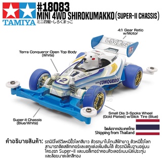 [รถมินิโฟร์วีล] TAMIYA 18083 1/32 Mini 4WD Shirokumakko (Super-II Chassis) รถทามิย่าแท้ mini4wd