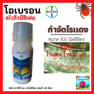 โอเบรอน(สไปโรมีซิเฟน) 100 มิลลิลิตร จากบริษัท Bayer กำจัดไร ไรแดง กำจัดไรได้ทุกวัย