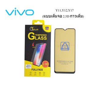 ฟีล์มกระจก(กันแตก) Vivo Y11,Y12,Y17(2.5D แบบเต็มจอ-กาวเต็ม)