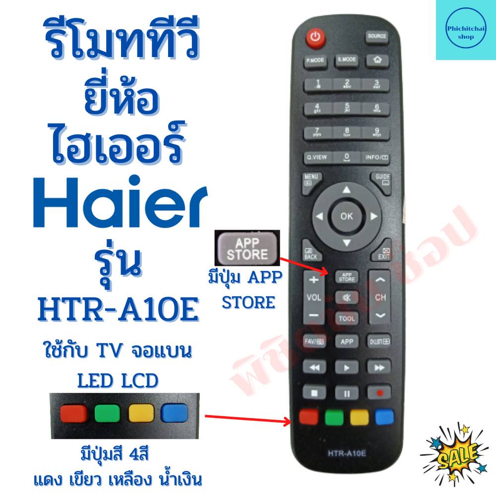 รีโมททีวี ไฮเออร์ Remot Haier TV ใช้กับทีวีจอแบนLED LCD รุ่น HTR-A10E พร้อมจัดส่ง