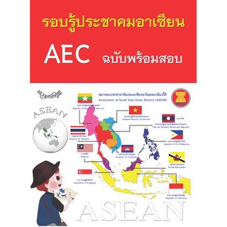 หนังสือ รอบรู้ประชาคมอาเซียน AEC พร้อมข้อสอบ