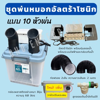 ชุดพ่นหมอก 💦อัลตร้าโซนิค Ultrasonic ⚡️เพิ่มความชื้น และลดอุณหภูมิ🍀 ตกแต่สวน ค่าเฟ่ ร้านกาแฟ โรงเรือนต้นไม้