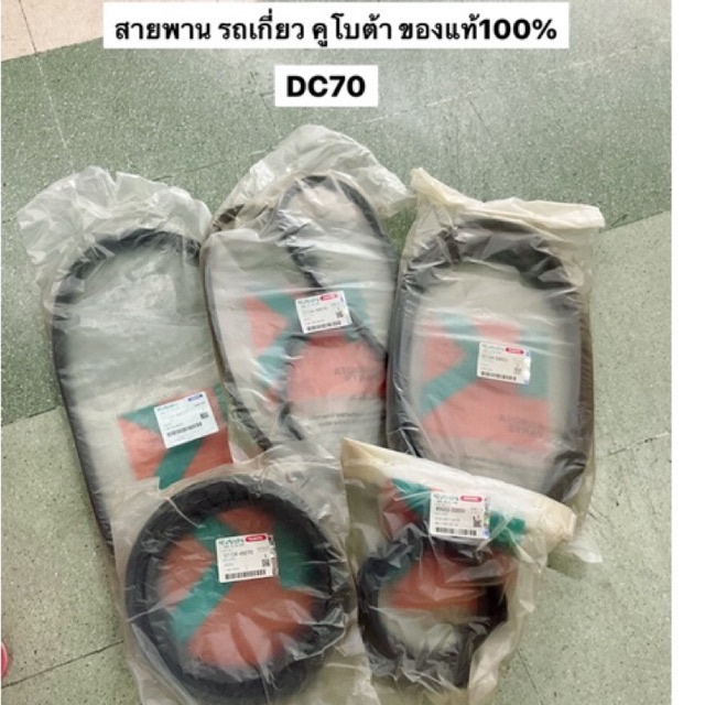 สายพานรถเกี่ยว DC70 แท้ คูโบต้า ตู้นวด เกี่ยวนวด kubota รถเกี่ยว ตู้นวด LC สายพานฟัน b46 b54 c96 b10