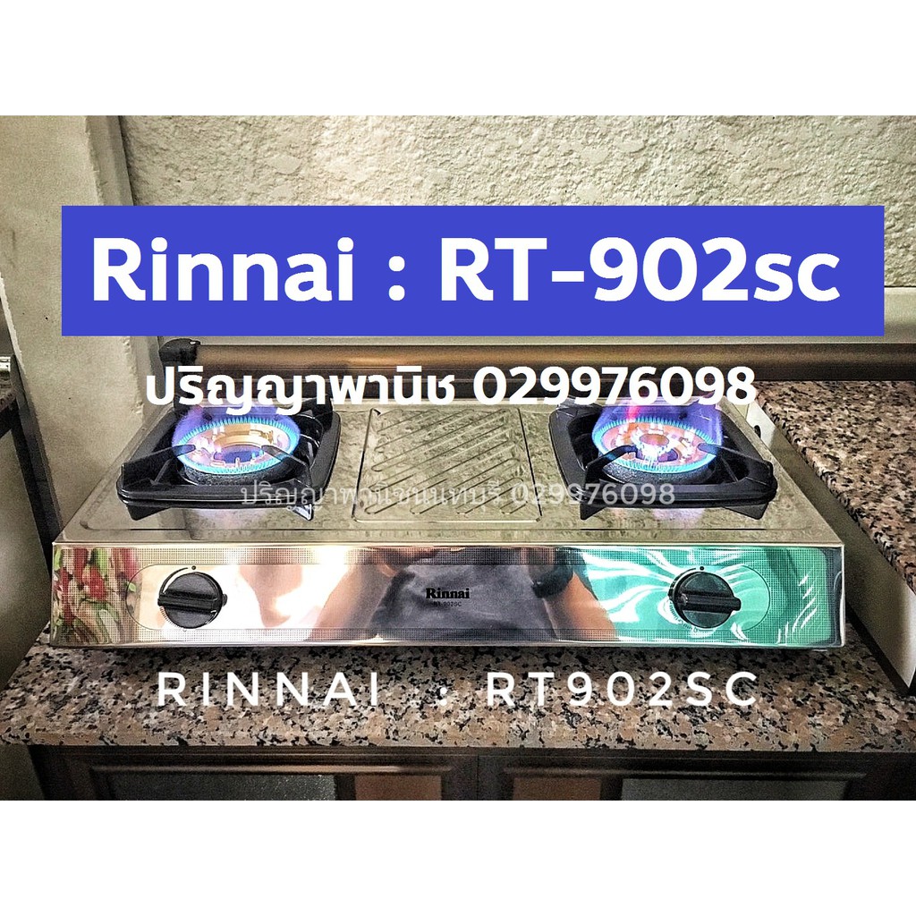 ปริญญาพานิชXรินไน Rinnai RT902sc rt-902sc ใหม่ล่าสุด สเตนเลสทั้งตัว หัวเตาทองเหลืองขนาดใหญ่ ไฟแรง รั