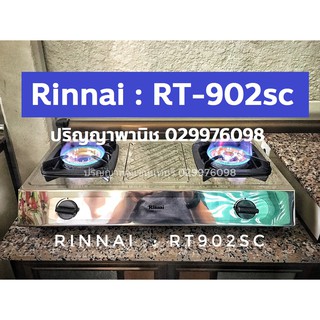 ปริญญาพานิชXรินไน Rinnai RT902sc rt-902sc ใหม่ล่าสุด สเตนเลสทั้งตัว หัวเตาทองเหลืองขนาดใหญ่ ไฟแรง รับประกันระบบจุด5ปี