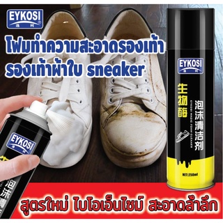 สินค้าพร้อมส่ง โฟมทำความสะอาดรองเท้า EYKOSI ขนาด 250ml สูตรใหม่ ไบโอเอ็นไซม์ โฟมขัดรองเท้า โฟมเช็ดรองเท้า