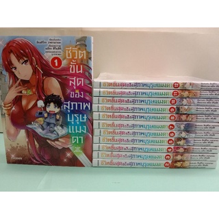 ชีวิตขั้นสุดของสุภาพบุรุษแมงดา เล่ม 1-14 ล่าสุด (รวมเล่ม)