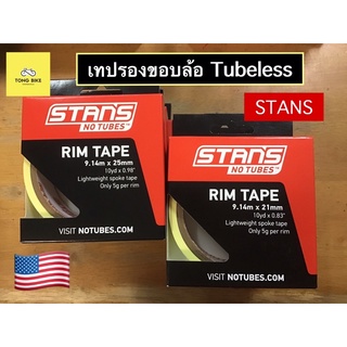 🔥เทปแปลงล้อทำ Tubeless Stans No Tubes Rim Tape ขนาด 21,25,27,30 mm